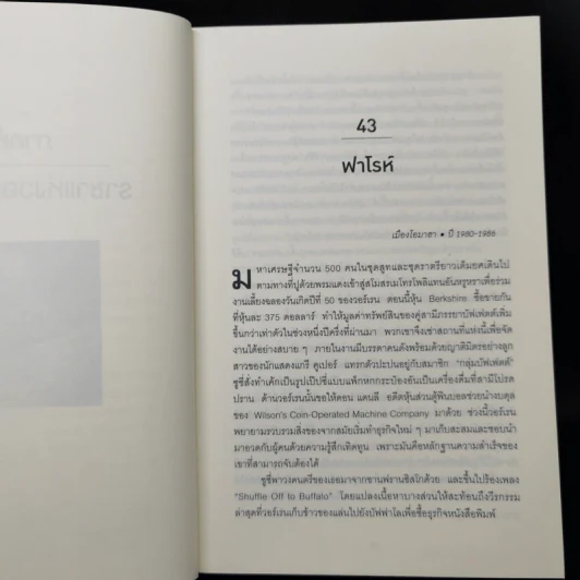 เปิดปมชีวิตสู่วิธีคิดแบบวอร์เรน บัฟเฟตต์ เล่ม 1-2 - Alice Schroeder รูปที่ 12