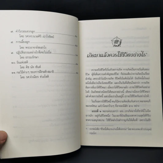 ชีวิตที่สุขเย็น - ธรรมปราโมทย์ รูปที่ 10