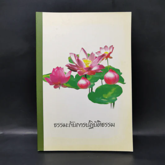 ธรรมะกับการปฏิบัติธรรม รูปที่ 1