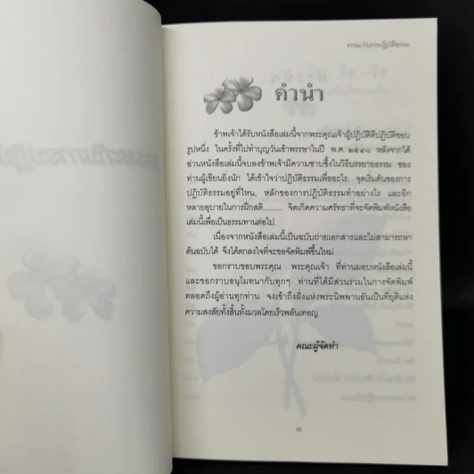 ธรรมะกับการปฏิบัติธรรม รูปที่ 8