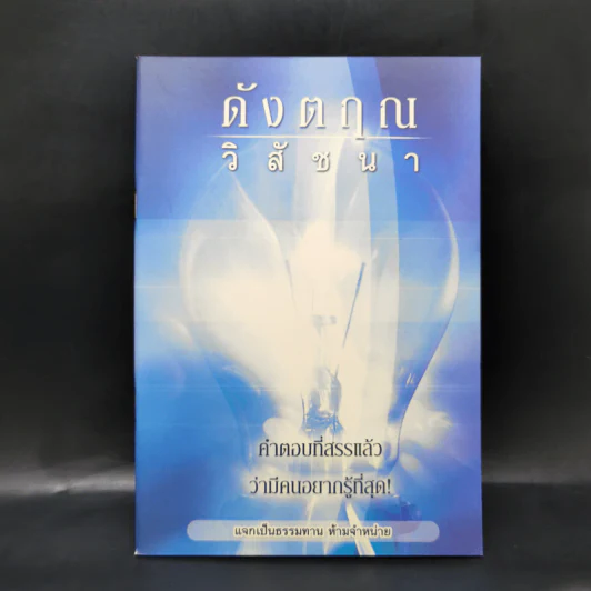 ดังตฤณวิสัชนา รูปที่ 1