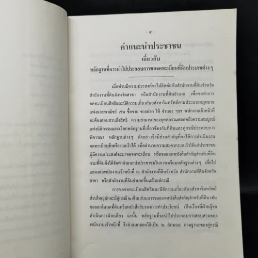 คำแนะนำประชาชน กรมที่ดิน กระทรวงมหาดไทย รูปที่ 9