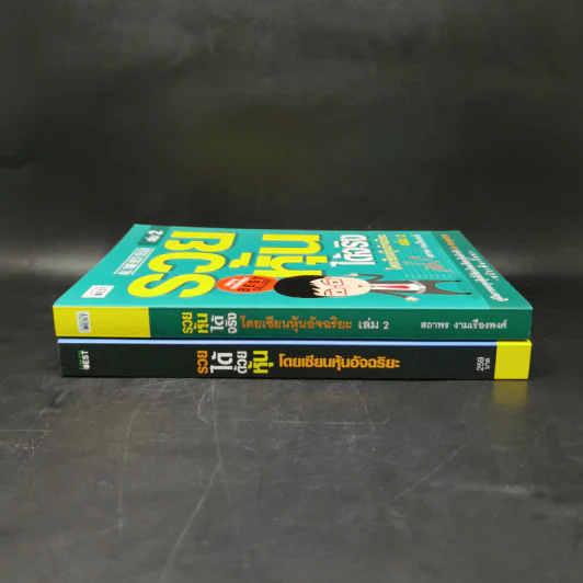 รวยได้ด้วยหุ้น+รวยหุ้นได้จริง โดยเซียนหุ้นอัจฉริยะ เล่ม 2 - สถาพร งามเรืองพงศ์ รูปที่ 3