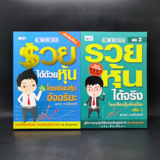 รวยได้ด้วยหุ้น+รวยหุ้นได้จริง โดยเซียนหุ้นอัจฉริยะ เล่ม 2 - สถาพร งามเรืองพงศ์ รูปที่ 1