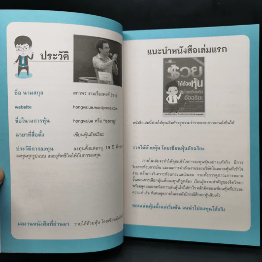 รวยได้ด้วยหุ้น+รวยหุ้นได้จริง โดยเซียนหุ้นอัจฉริยะ เล่ม 2 - สถาพร งามเรืองพงศ์ รูปที่ 12