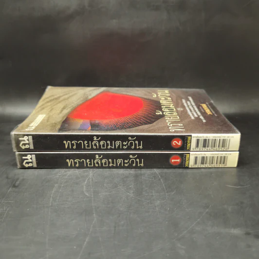 ทรายล้อมตะวัน 2 เล่มจบ - วรรณวรรธน์ รูปที่ 3