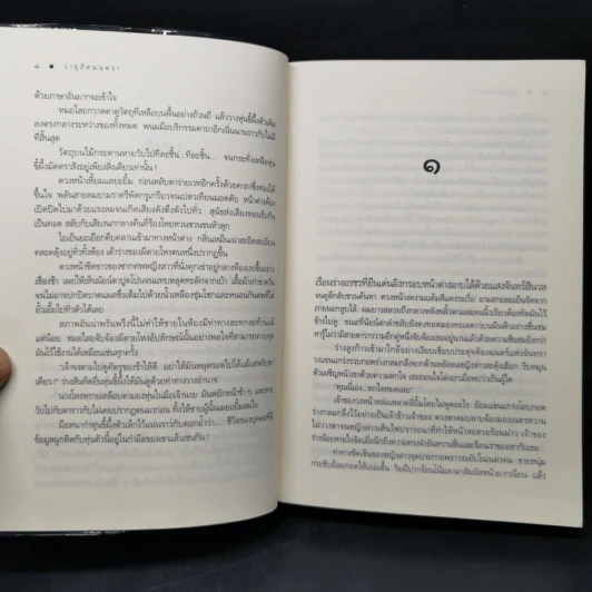 นิยายชุด บ้านไร่ปลายฝัน 4 เล่ม ได้แก่ ธาราหิมาลัย, ดวงใจอัคนี, ปฐพีเล่ห์รัก, วายุภัคมนตรา รูปที่ 12