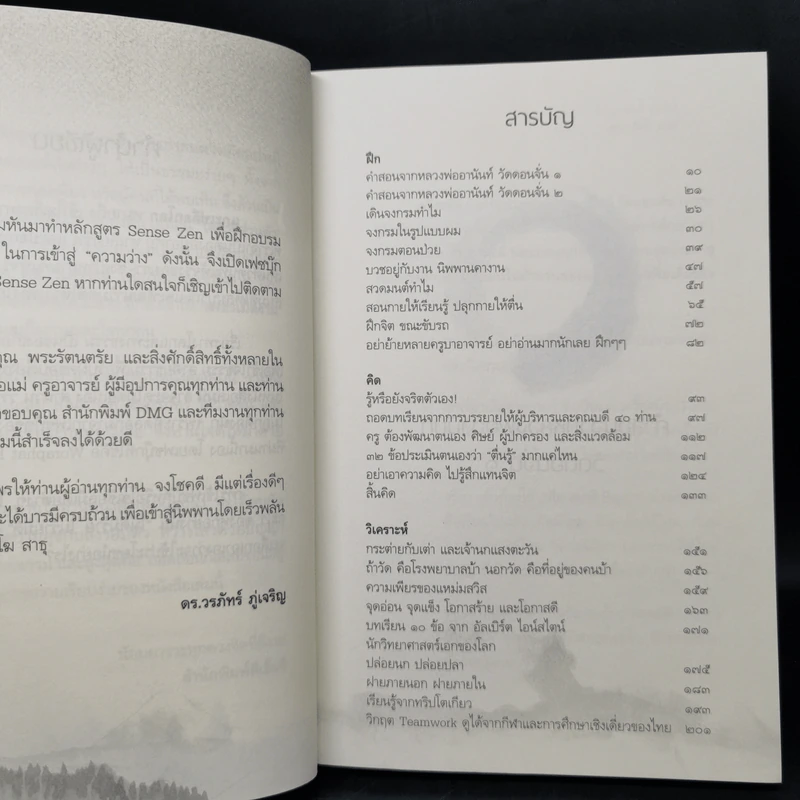 แกะเปลือกโลก ปอกเปลือกตัวตน - ดร.วรภัทร์ ภู่เจริญ รูปที่ 9