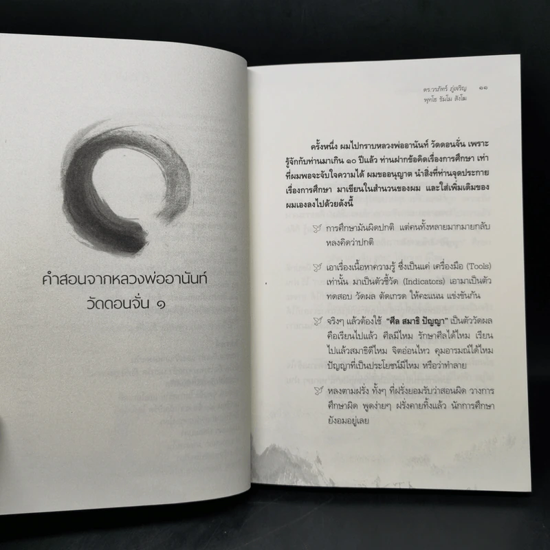 แกะเปลือกโลก ปอกเปลือกตัวตน - ดร.วรภัทร์ ภู่เจริญ รูปที่ 10