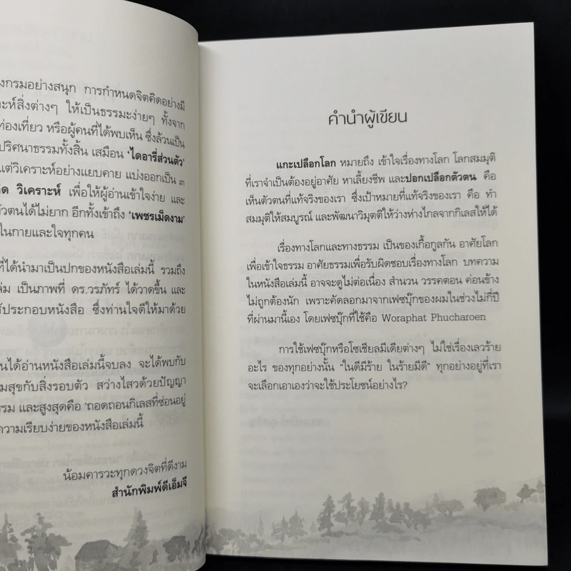 แกะเปลือกโลก ปอกเปลือกตัวตน - ดร.วรภัทร์ ภู่เจริญ รูปที่ 8