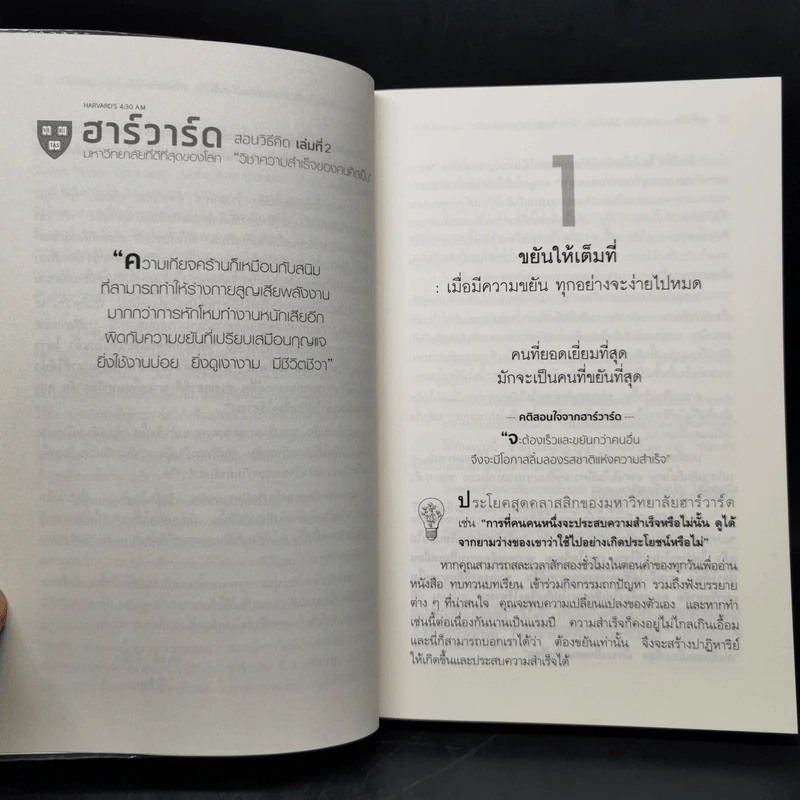 ฮาร์วาร์ด มหาวิทยาลัยที่ดีที่สุดของโลก สอนวิธีคิด เล่มที่ 2 - เหวย์ ซิ่วอิง รูปที่ 12