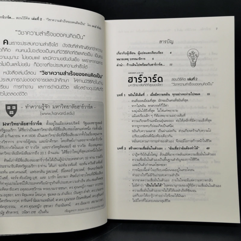 ฮาร์วาร์ด มหาวิทยาลัยที่ดีที่สุดของโลก สอนวิธีคิด เล่มที่ 2 - เหวย์ ซิ่วอิง รูปที่ 9