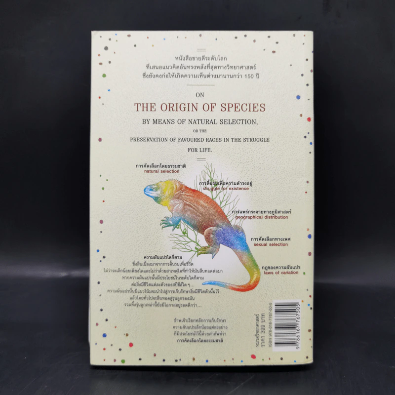 กำเนิดสปีชีส์ : The Origin of Species - Charles Darwin (ชาร์ลส์ ดาร์วิน) รูปที่ 2