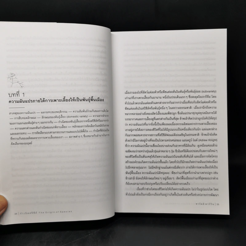 กำเนิดสปีชีส์ : The Origin of Species - Charles Darwin (ชาร์ลส์ ดาร์วิน) รูปที่ 11