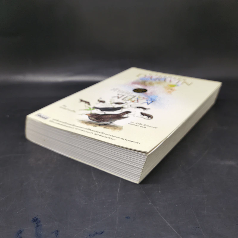 กำเนิดสปีชีส์ : The Origin of Species - Charles Darwin (ชาร์ลส์ ดาร์วิน) รูปที่ 7