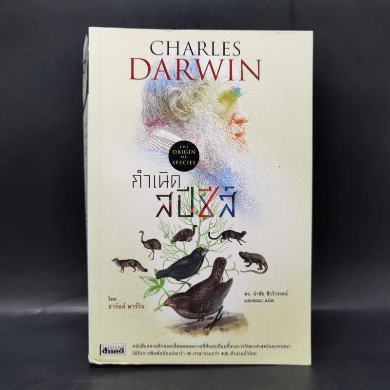 กำเนิดสปีชีส์ : The Origin of Species - Charles Darwin (ชาร์ลส์ ดาร์วิน) รูปที่ 1