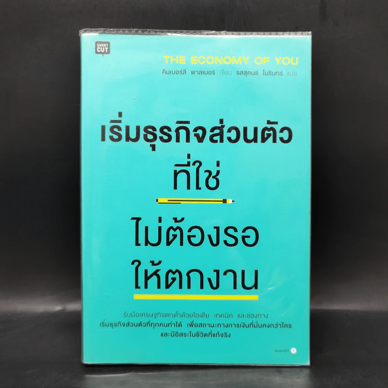 เริ่มธุรกิจส่วนตัวที่ใช่ ไม่ต้องรอให้ตกงาน - คิมเบอร์ลี พาล์มเมอร์ รูปที่ 1
