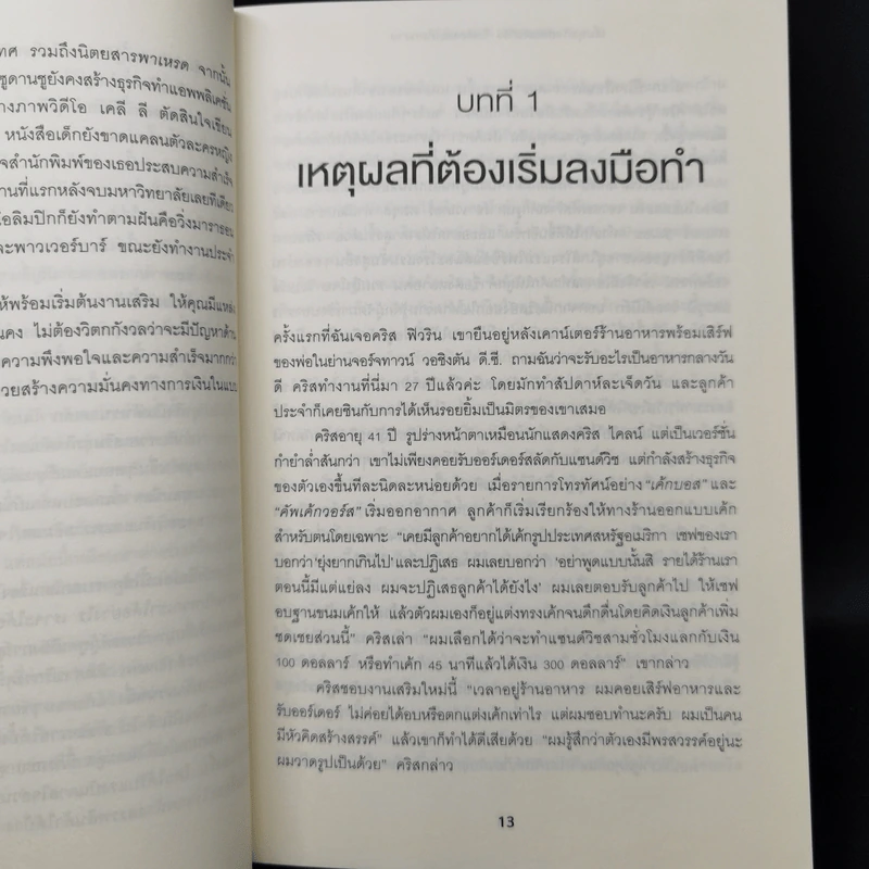 เริ่มธุรกิจส่วนตัวที่ใช่ ไม่ต้องรอให้ตกงาน - คิมเบอร์ลี พาล์มเมอร์ รูปที่ 12