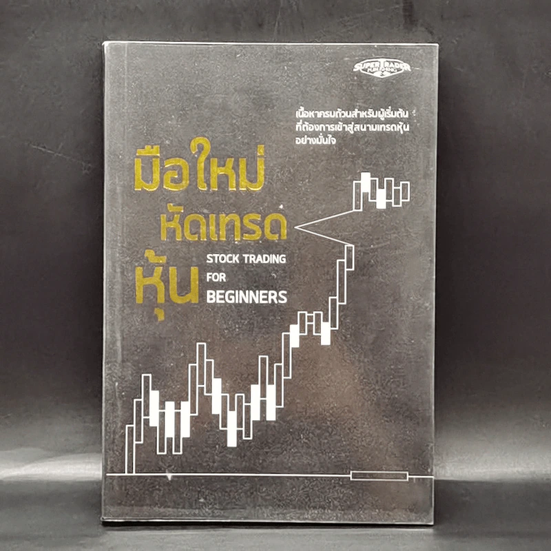 มือใหม่หัดเทรดหุ้น : Stock Trading for Beginners รูปที่ 1
