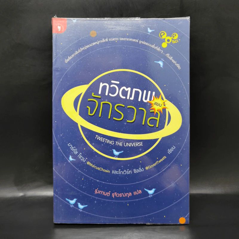 ทวิตภพสยบจักรวาล - มาร์คัส โชวน์ รูปที่ 1