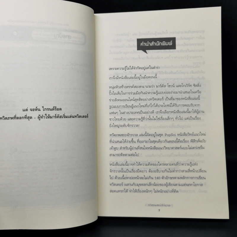 ทวิตภพสยบจักรวาล - มาร์คัส โชวน์ รูปที่ 9