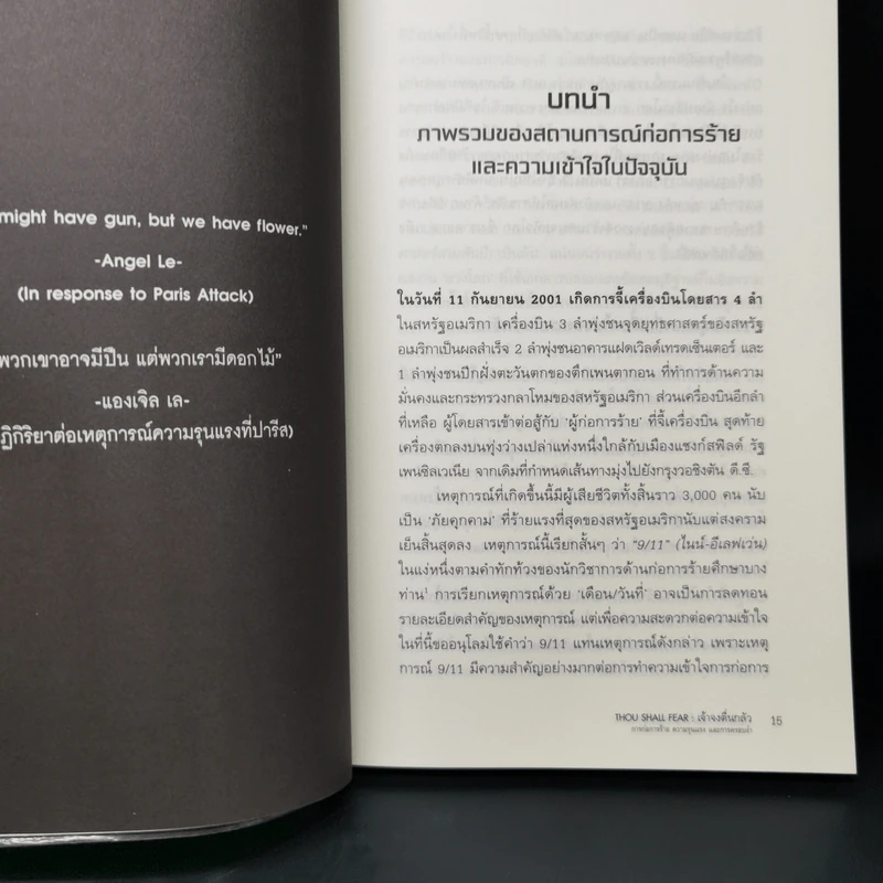 THOU SHALL FEAR เจ้าจงตื่นกลัวการก่อการร้าย ความรุนแรง และการครอบงำ - กฤดิกร วงศ์สว่างพานิช รูปที่ 11