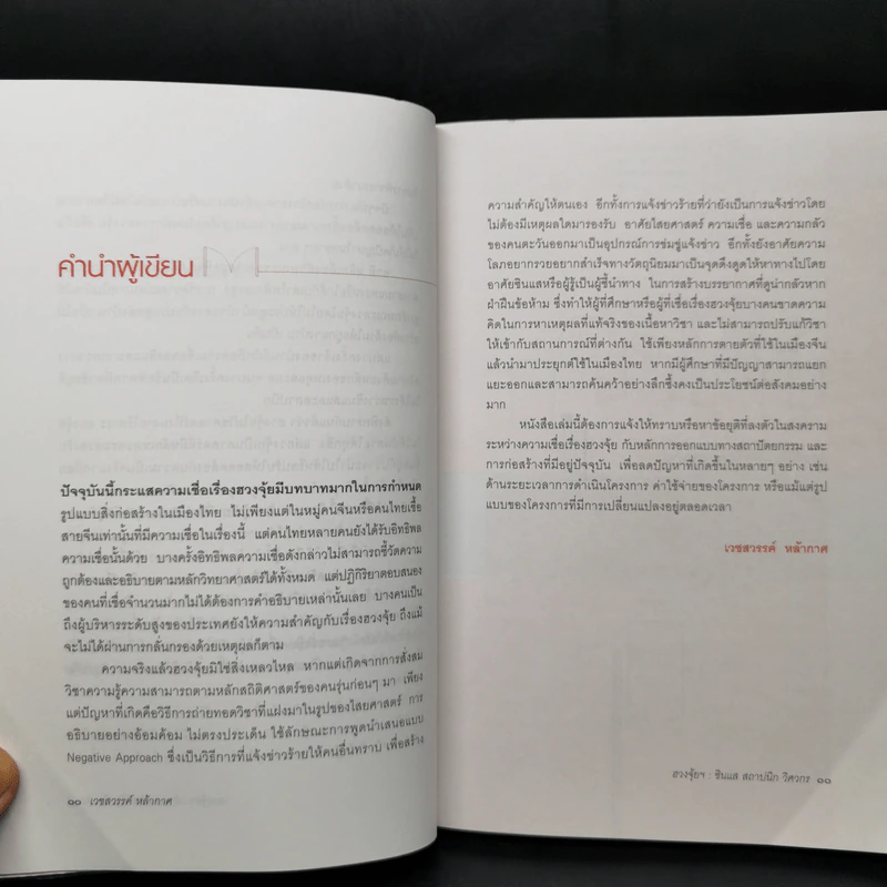 ฮวงจุ้ย : ศาสตร์และศิลป์ในมิติของซินแส สถาปนิก วิศวกร - เวชสวรรค์ หล้ากาศ รูปที่ 10