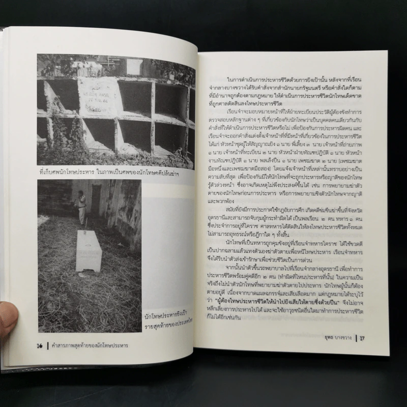 คำสารภาพสุดท้ายของ นักโทษประหาร - ยุทธ บางขวาง รูปที่ 12