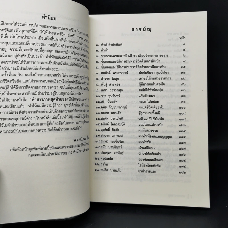 คำสารภาพสุดท้ายของ นักโทษประหาร - ยุทธ บางขวาง รูปที่ 9