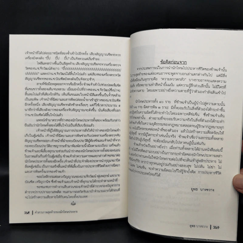 คำสารภาพสุดท้ายของ นักโทษประหาร - ยุทธ บางขวาง รูปที่ 13