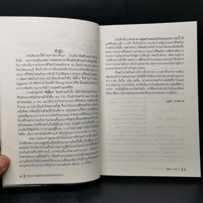 คำสารภาพสุดท้ายของ นักโทษประหาร - ยุทธ บางขวาง รูปที่ 10