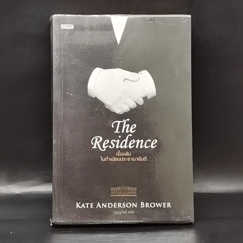 The Residence เรื่องลับในทำเนียบประธานาธิบดี - Kate Andersen Brower รูปที่ 1