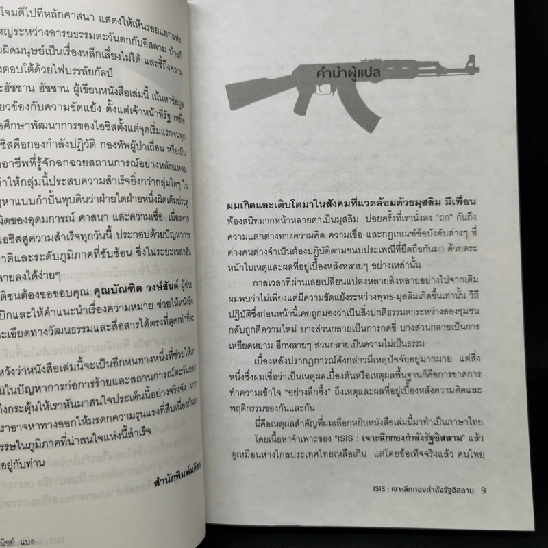 ISIS เจาะลึกกองกำลังรัฐอิสลาม - Michael Weiss, Hassan Hassan รูปที่ 9