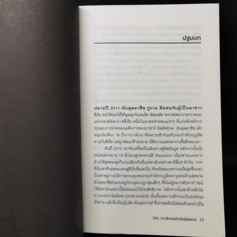 ISIS เจาะลึกกองกำลังรัฐอิสลาม - Michael Weiss, Hassan Hassan รูปที่ 10