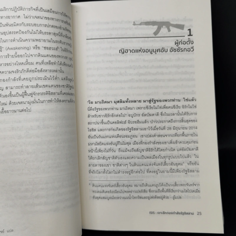 ISIS เจาะลึกกองกำลังรัฐอิสลาม - Michael Weiss, Hassan Hassan รูปที่ 11