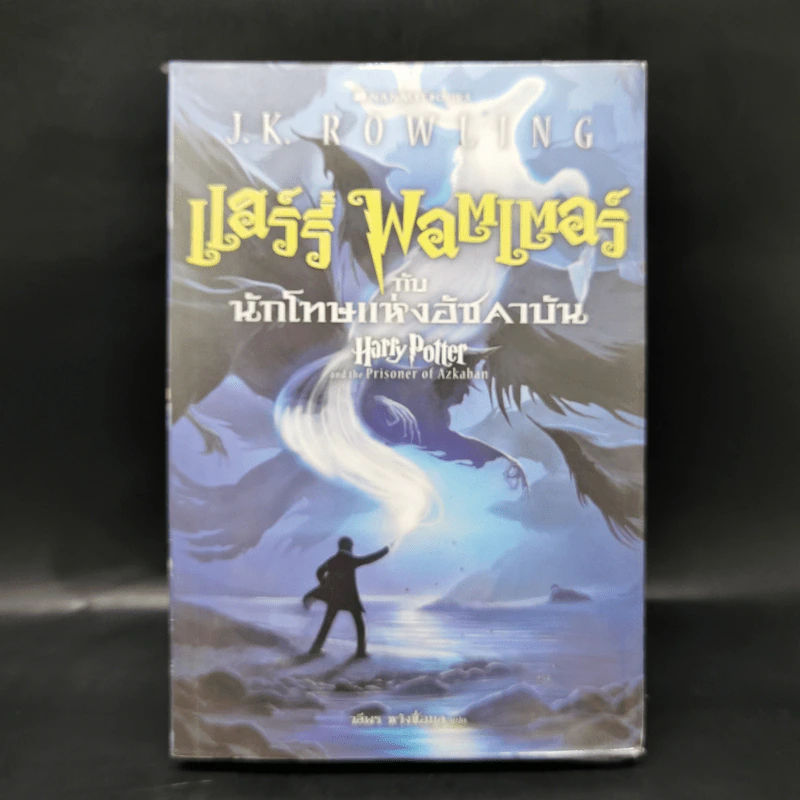 Harry Potter Year 3 แฮร์รี่ พอตเตอร์ กับนักโทษแห่งอัซคาบัน - J.K.Rowling รูปที่ 1