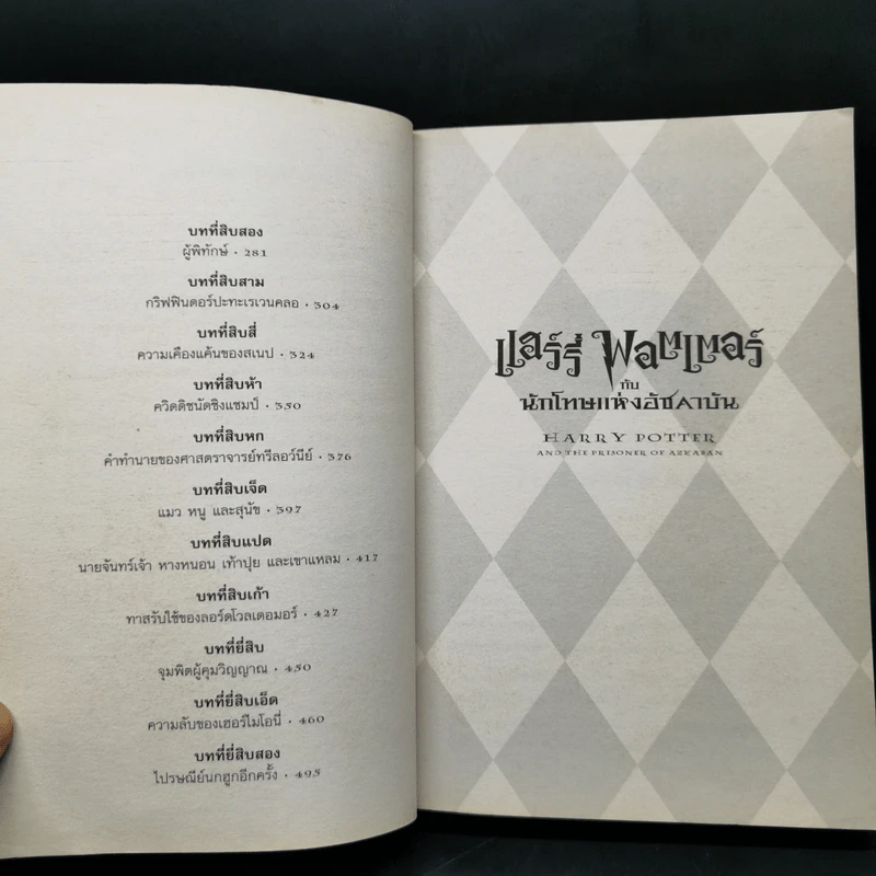 Harry Potter Year 3 แฮร์รี่ พอตเตอร์ กับนักโทษแห่งอัซคาบัน - J.K.Rowling รูปที่ 10