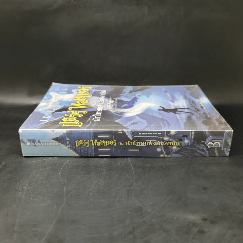 Harry Potter Year 3 แฮร์รี่ พอตเตอร์ กับนักโทษแห่งอัซคาบัน - J.K.Rowling รูปที่ 3