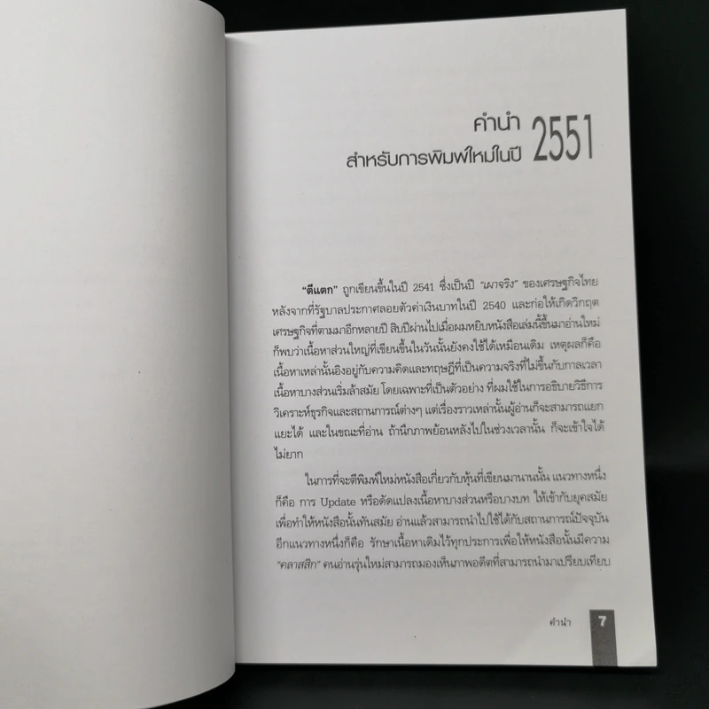 ตีแตก กลยุทธ์การเล่นหุ้นในภาวะวิกฤต - ดร.นิเวศน์ เหมวชิรวรากร รูปที่ 9