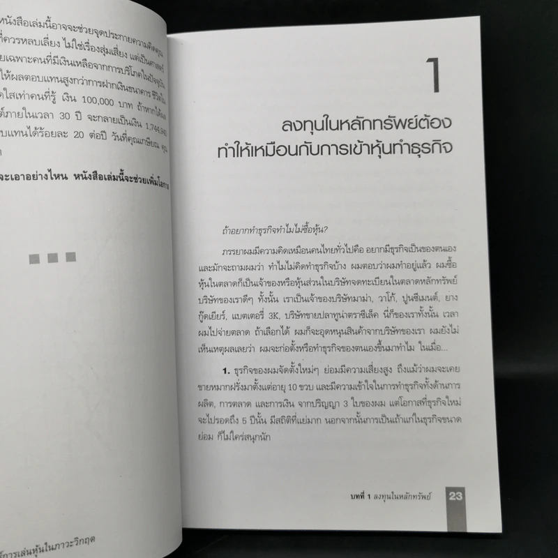 ตีแตก กลยุทธ์การเล่นหุ้นในภาวะวิกฤต - ดร.นิเวศน์ เหมวชิรวรากร รูปที่ 14
