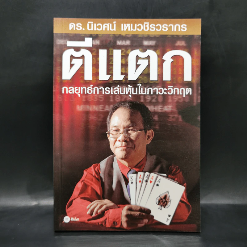 ตีแตก กลยุทธ์การเล่นหุ้นในภาวะวิกฤต - ดร.นิเวศน์ เหมวชิรวรากร รูปที่ 1