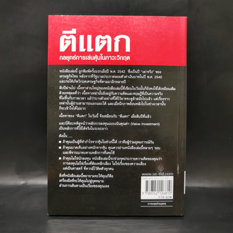 ตีแตก กลยุทธ์การเล่นหุ้นในภาวะวิกฤต - ดร.นิเวศน์ เหมวชิรวรากร รูปที่ 2
