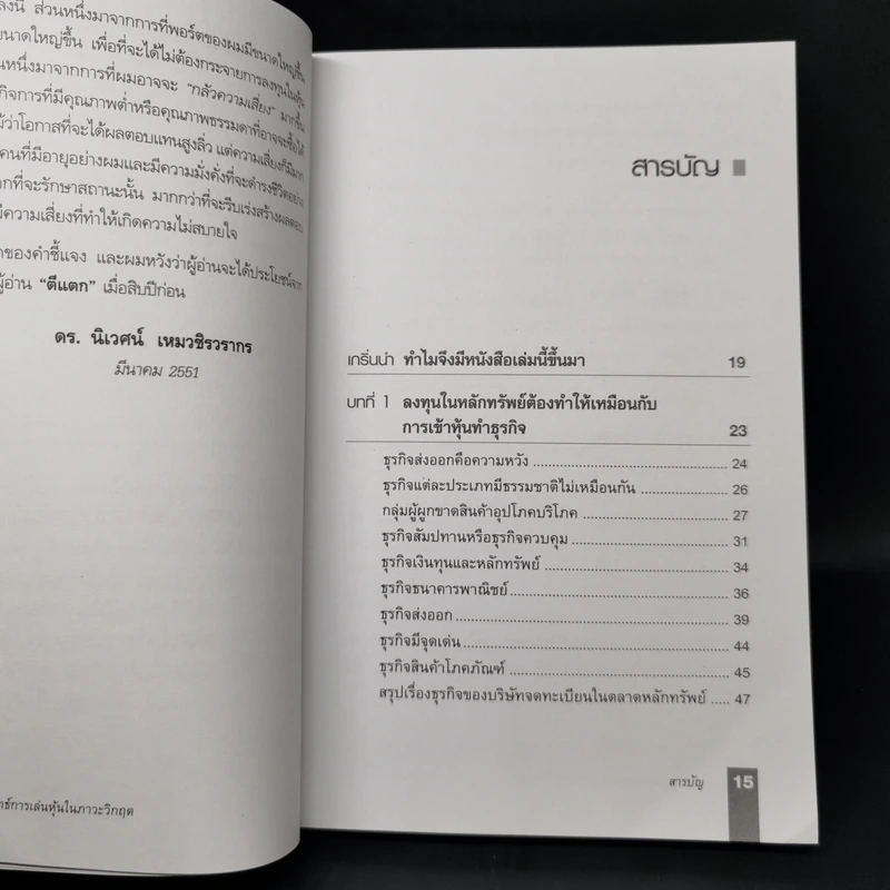 ตีแตก กลยุทธ์การเล่นหุ้นในภาวะวิกฤต - ดร.นิเวศน์ เหมวชิรวรากร รูปที่ 10