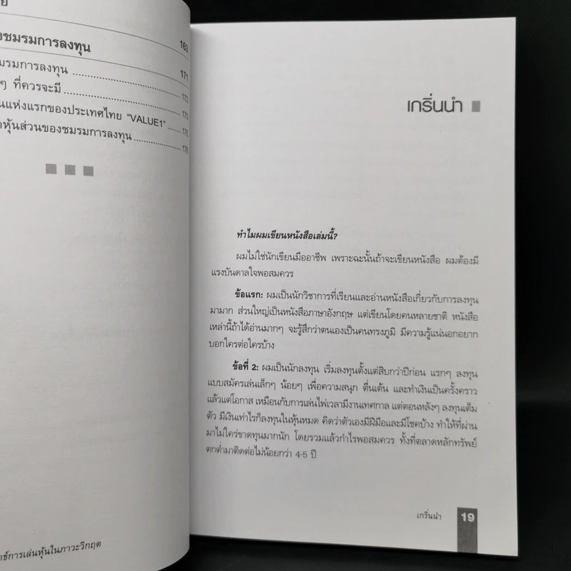 ตีแตก กลยุทธ์การเล่นหุ้นในภาวะวิกฤต - ดร.นิเวศน์ เหมวชิรวรากร รูปที่ 13