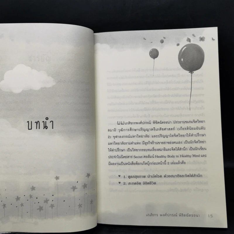 ลบปมชีวิตในจิตใต้สำนึก - พงศ์ปกรณ์ พิชิตฉัตรธนา รูปที่ 11