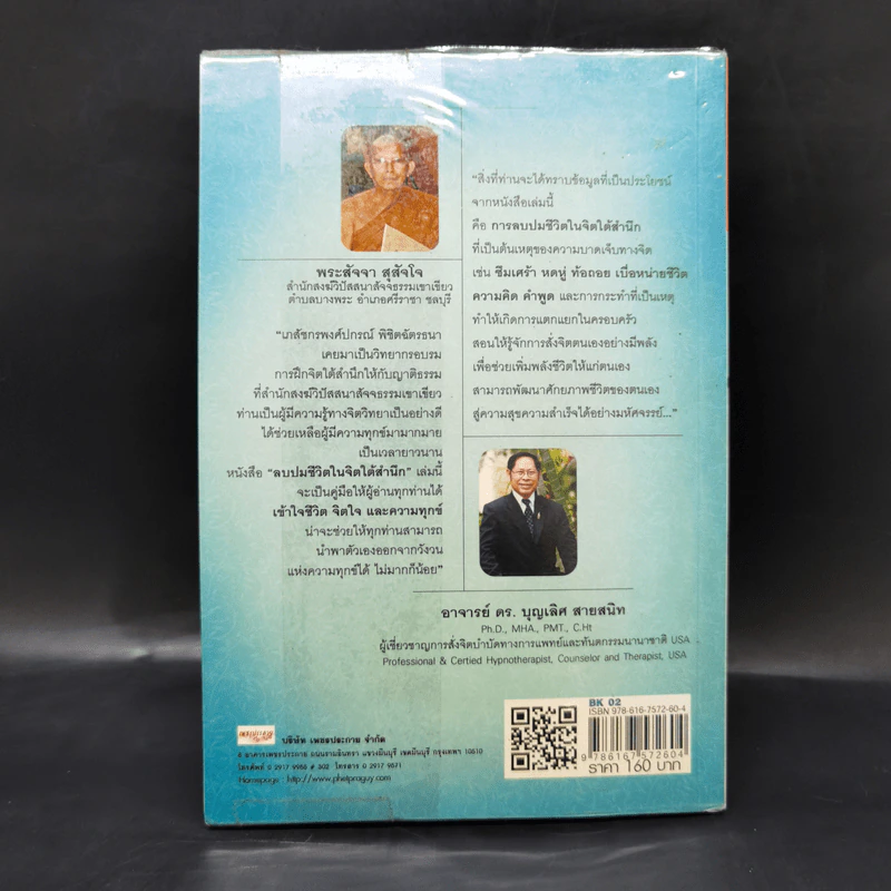 ลบปมชีวิตในจิตใต้สำนึก - พงศ์ปกรณ์ พิชิตฉัตรธนา รูปที่ 2