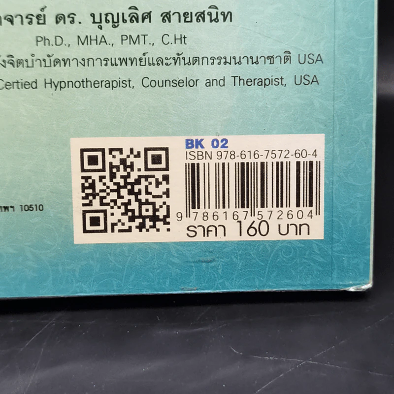 ลบปมชีวิตในจิตใต้สำนึก - พงศ์ปกรณ์ พิชิตฉัตรธนา รูปที่ 13