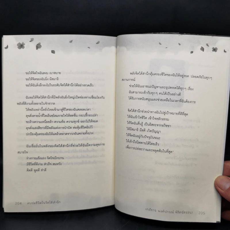 ลบปมชีวิตในจิตใต้สำนึก - พงศ์ปกรณ์ พิชิตฉัตรธนา รูปที่ 12