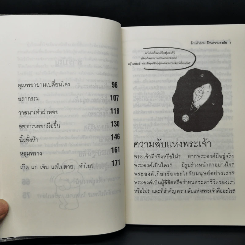 ล้านคำถาม ล้านความสงสัย ชุด เปิดโลกเปิดจักรวาล - ธนัชชนม์ วิวัฒน์ธนาพร รูปที่ 11
