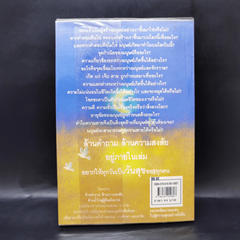 ล้านคำถาม ล้านความสงสัย ชุด เปิดโลกเปิดจักรวาล - ธนัชชนม์ วิวัฒน์ธนาพร รูปที่ 2